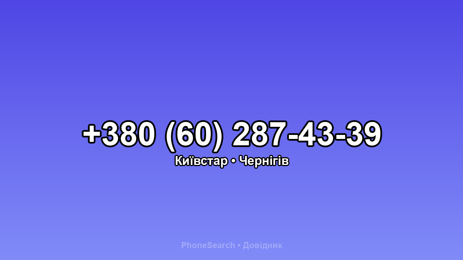 Номер +380 (60) 287-43-39 - вариант 2