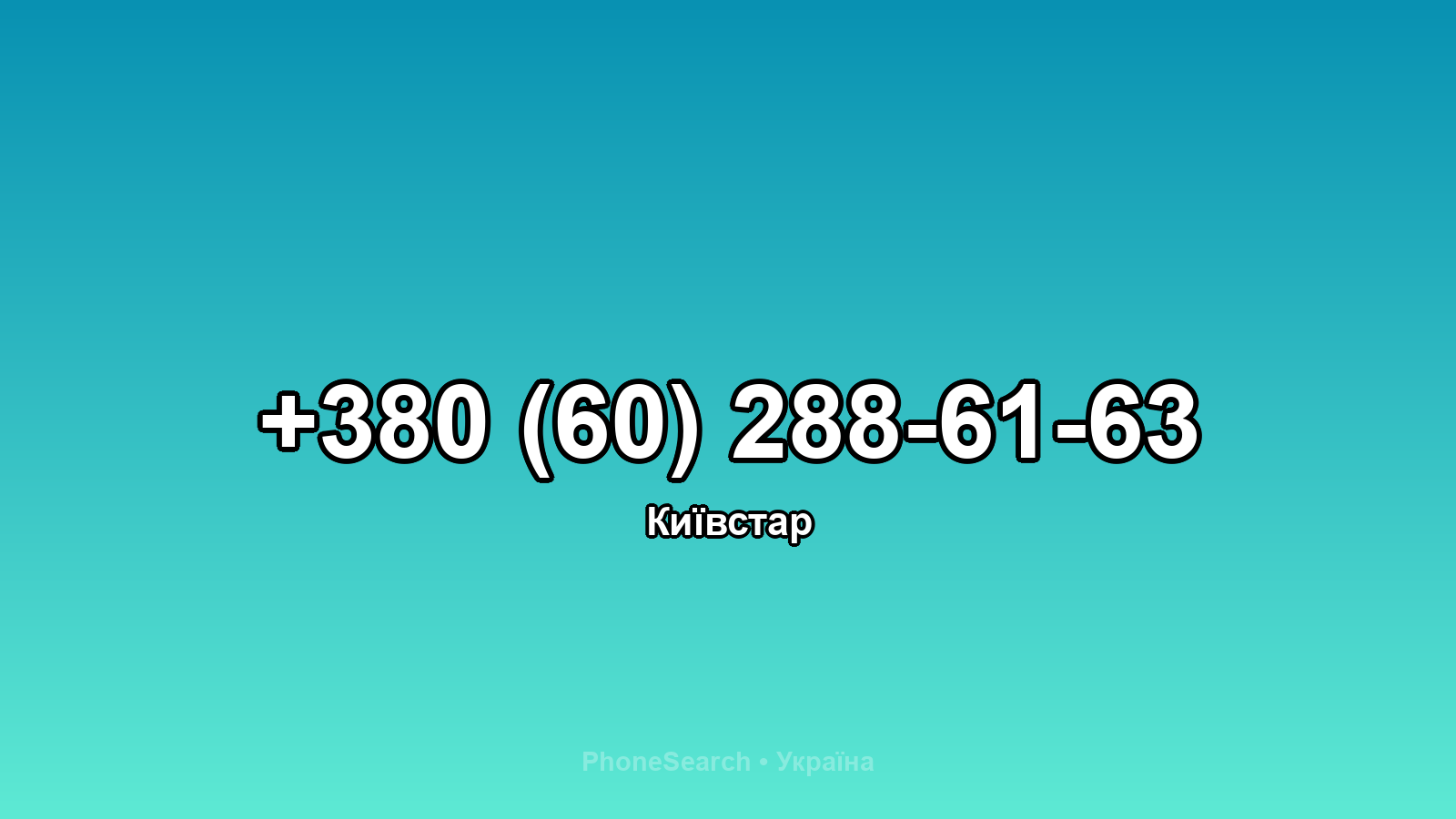 Номер +380 (60) 288-61-63 - вариант 1