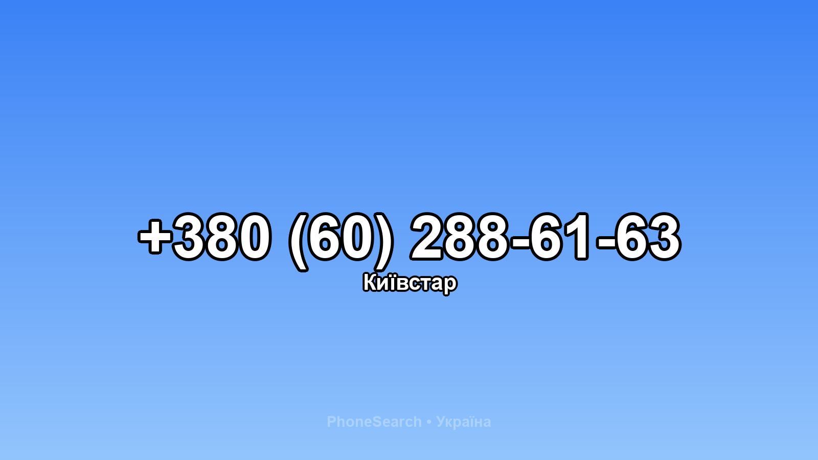 Номер +380 (60) 288-61-63 - вариант 2