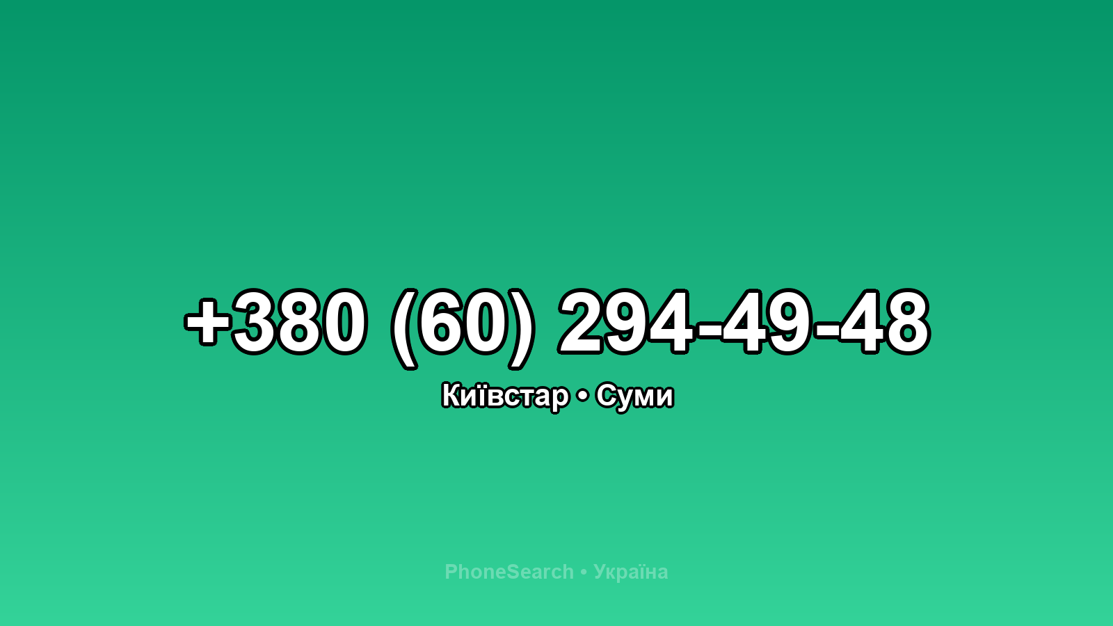 Номер +380 (60) 294-49-48 - вариант 1