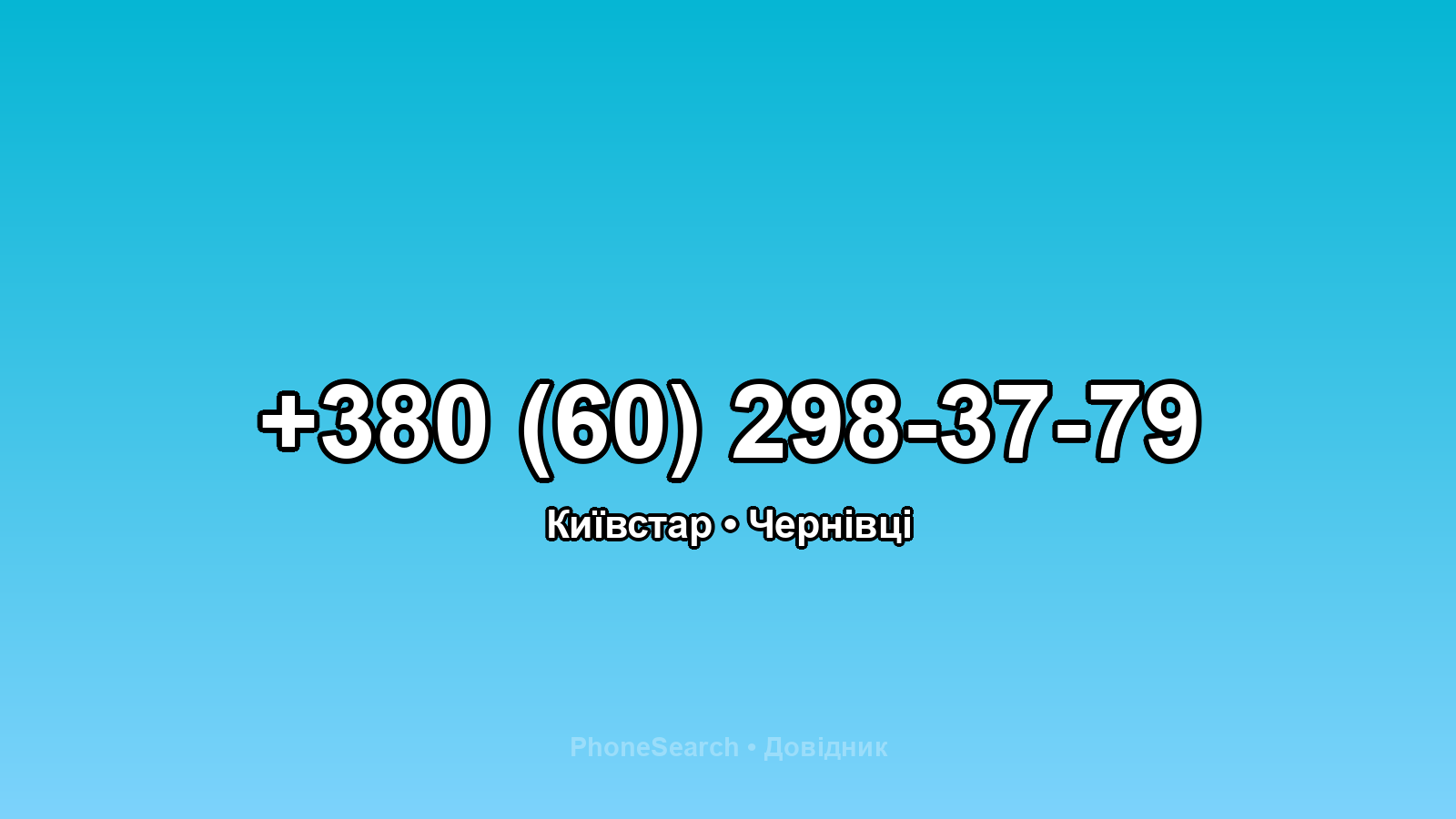 Номер +380 (60) 298-37-79 - вариант 1