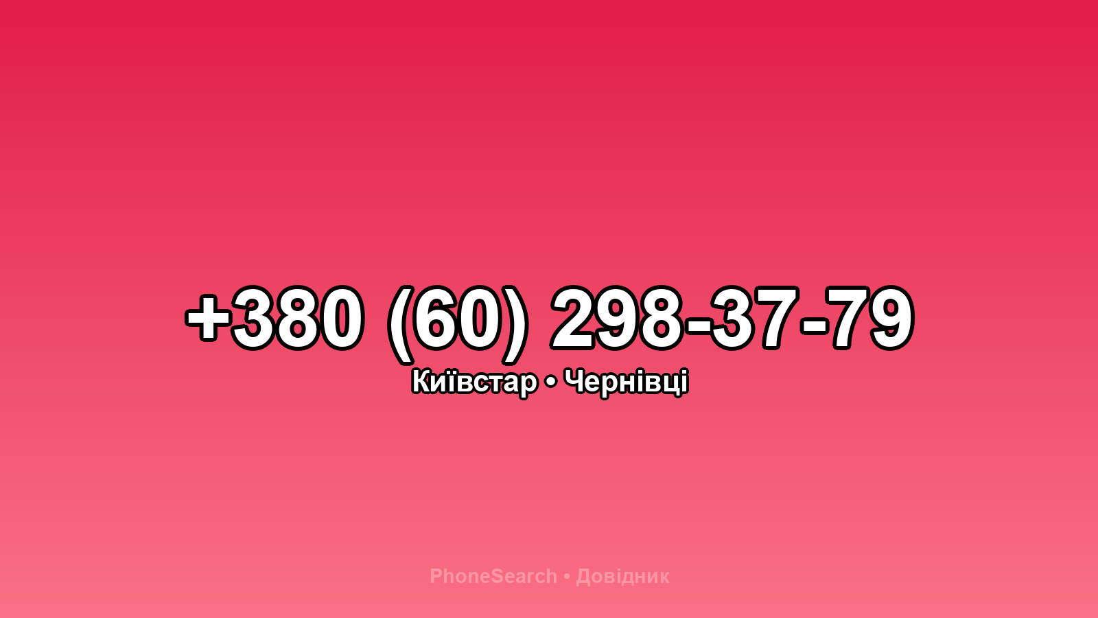 Номер +380 (60) 298-37-79 - вариант 2