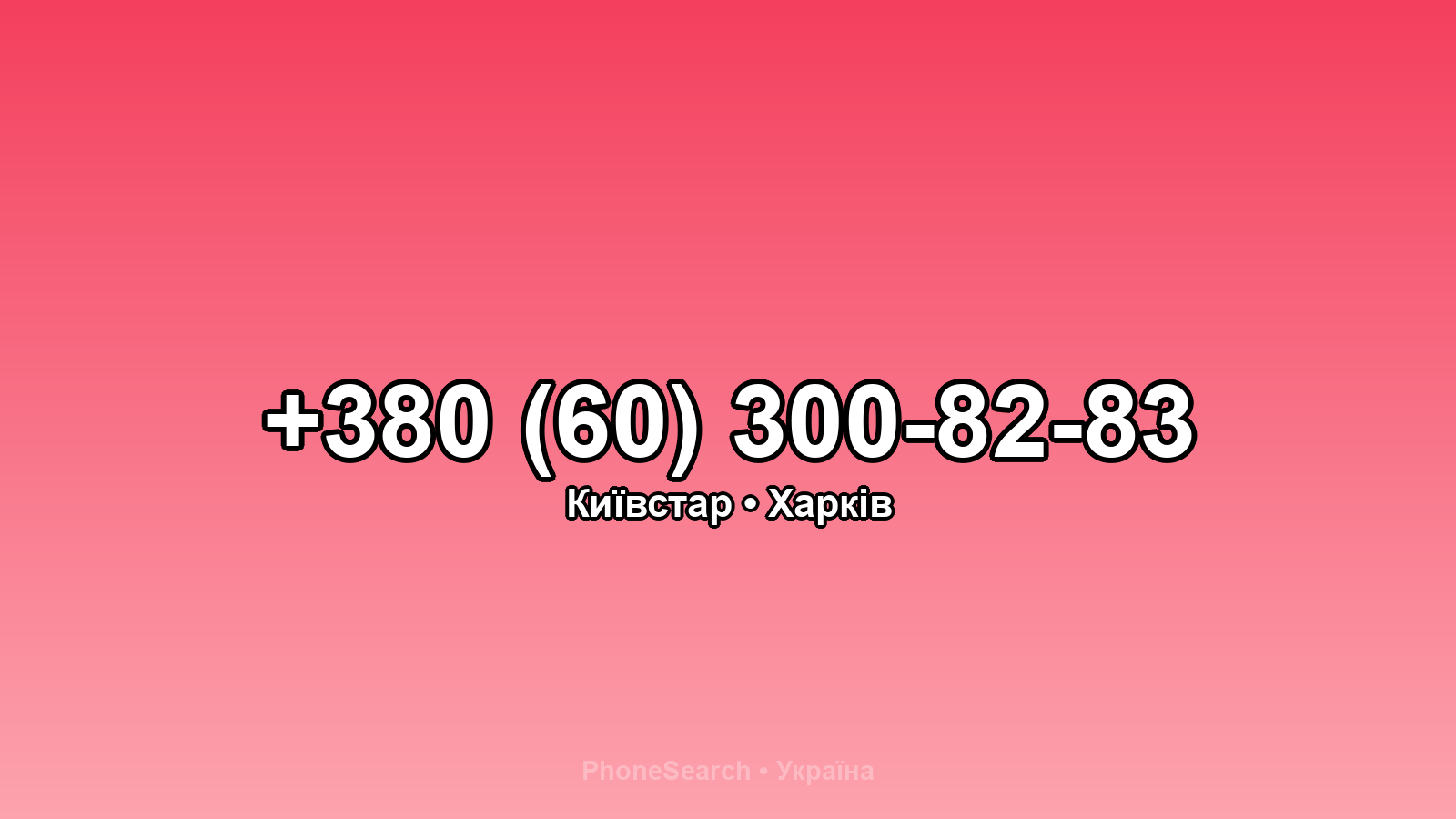 Номер +380 (60) 300-82-83 - вариант 1