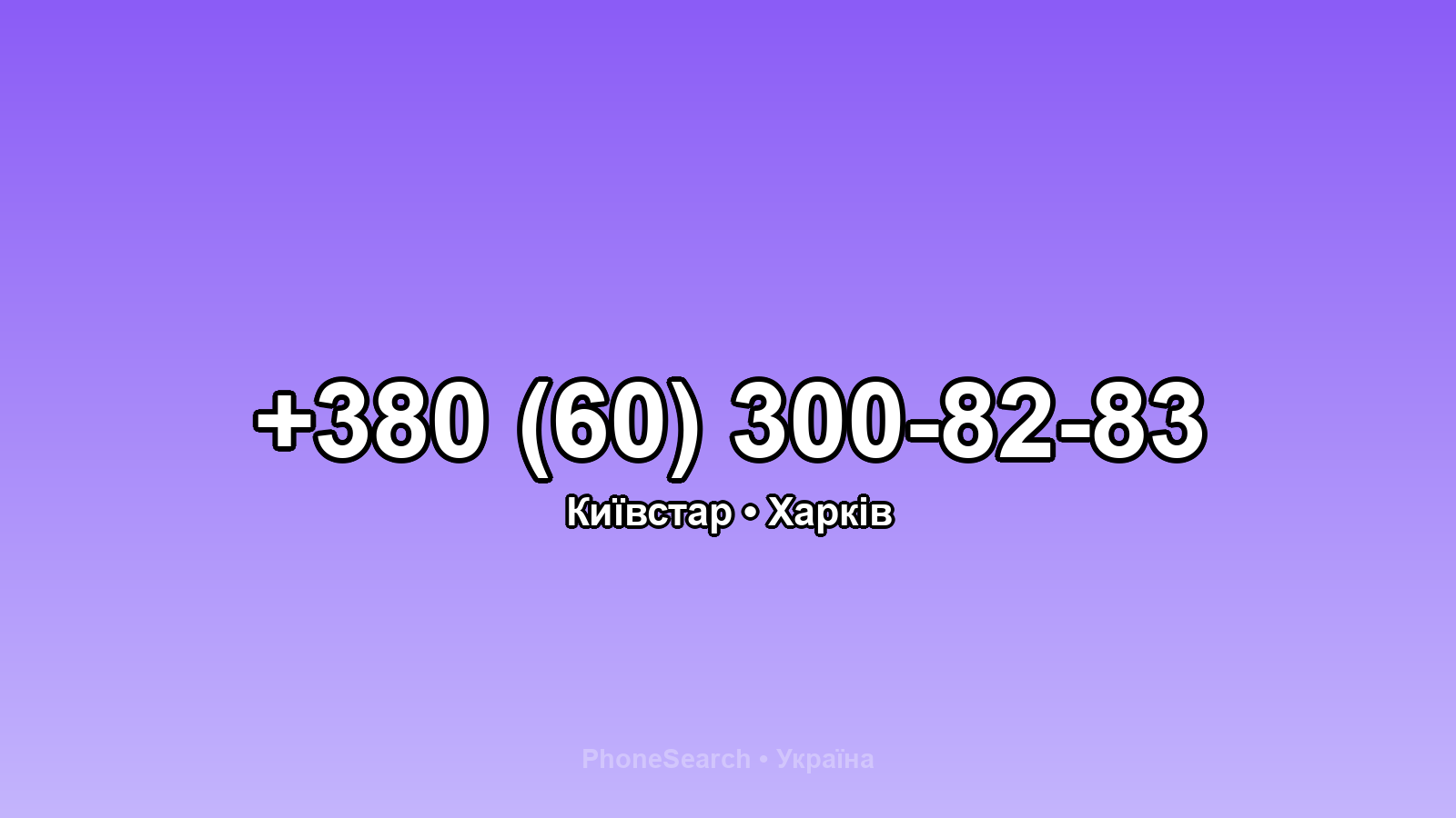 Номер +380 (60) 300-82-83 - вариант 2