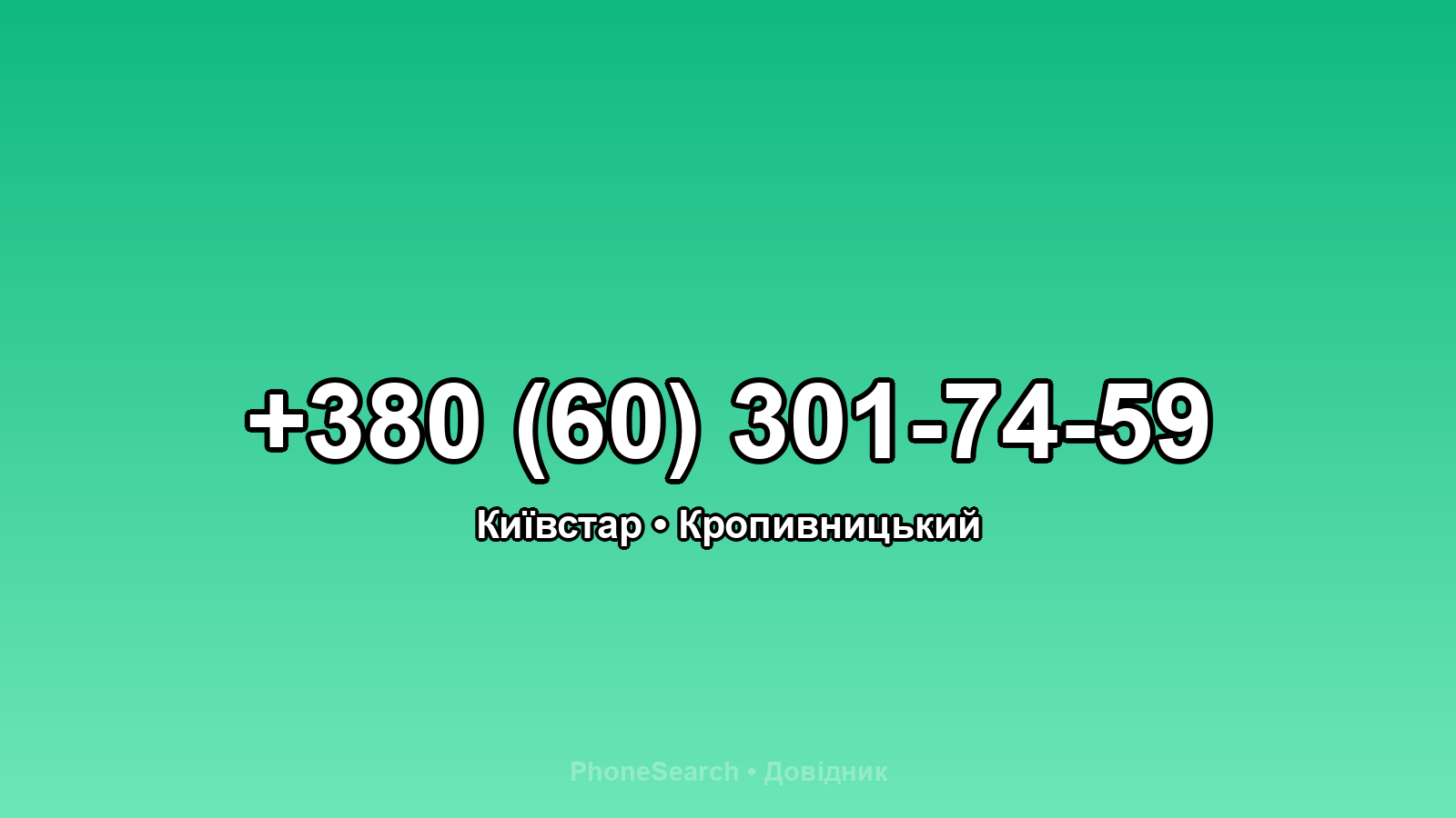 Номер +380 (60) 301-74-59 - вариант 2