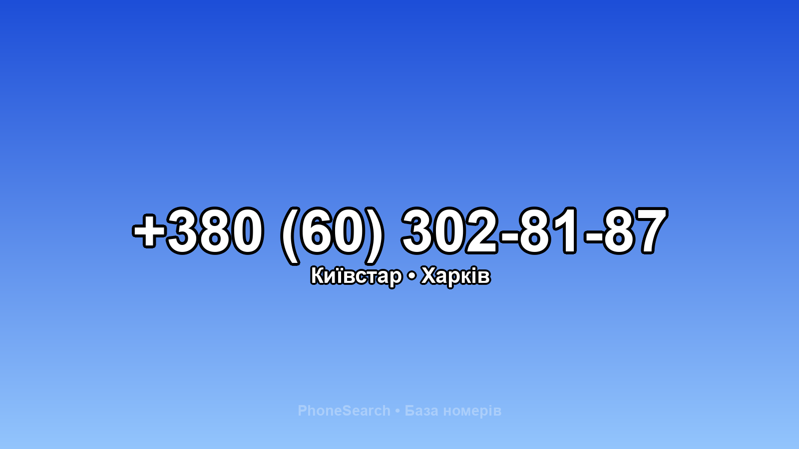 Номер +380 (60) 302-81-87 - вариант 1
