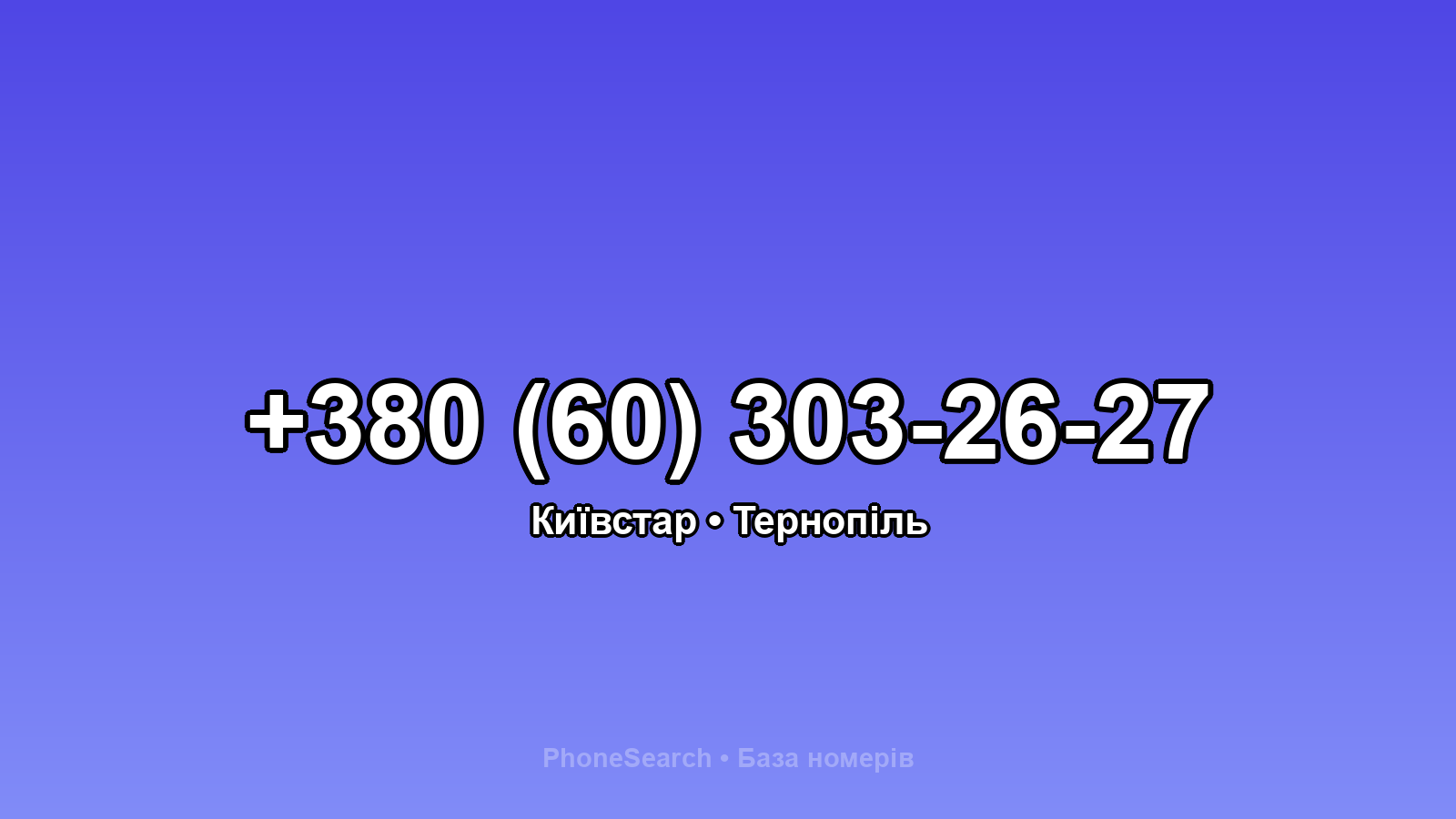 Номер +380 (60) 303-26-27 - вариант 1
