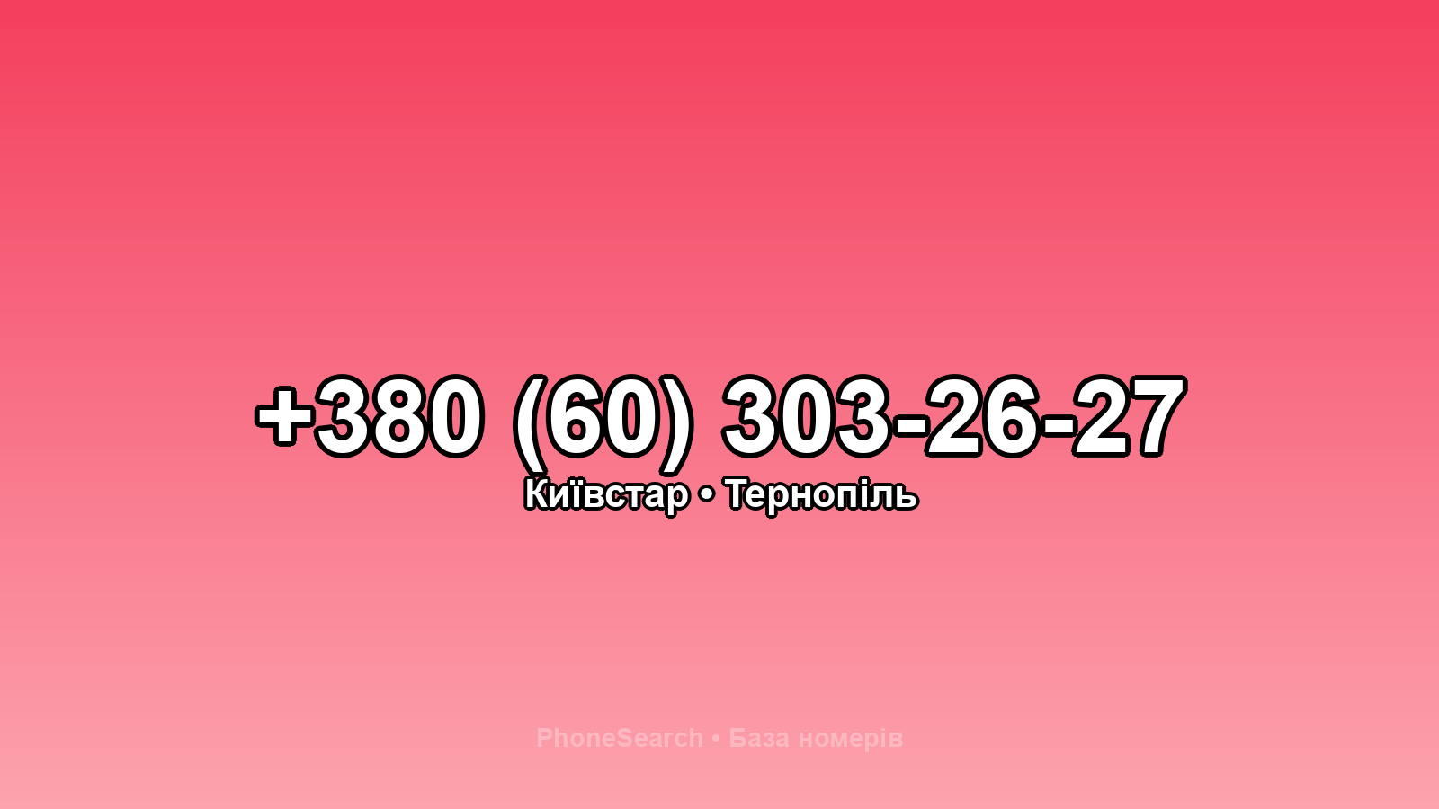 Номер +380 (60) 303-26-27 - вариант 2
