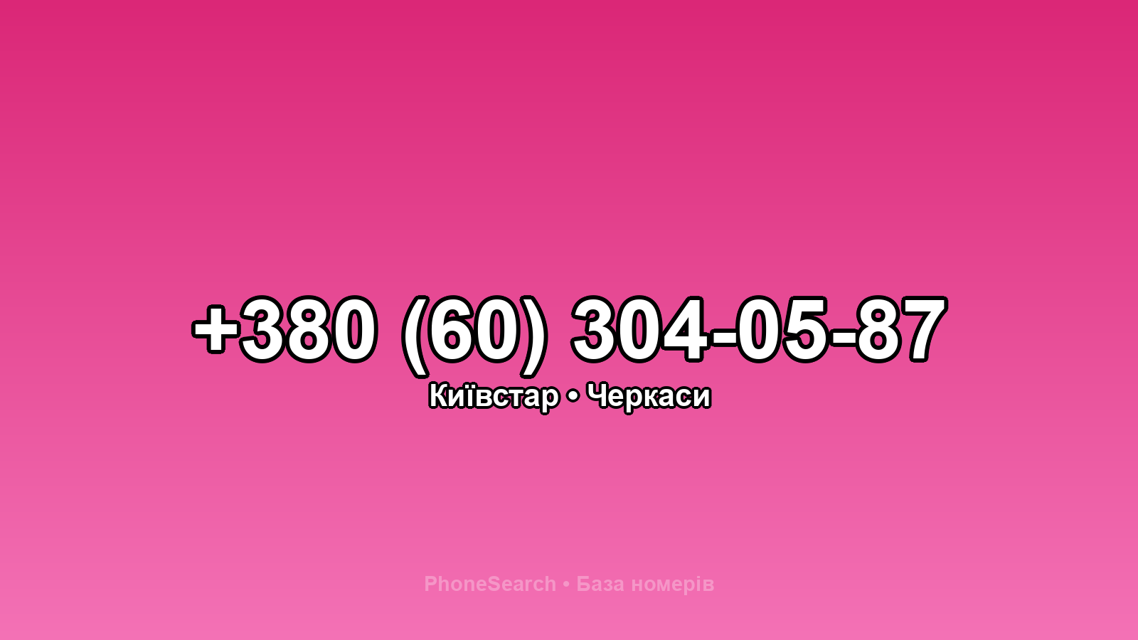 Номер +380 (60) 304-05-87 - вариант 2