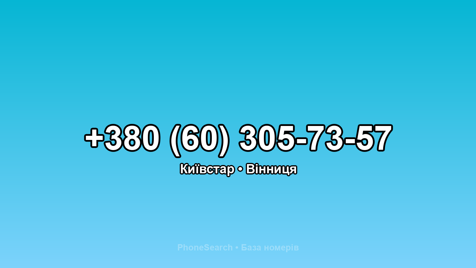 Номер +380 (60) 305-73-57 - вариант 2