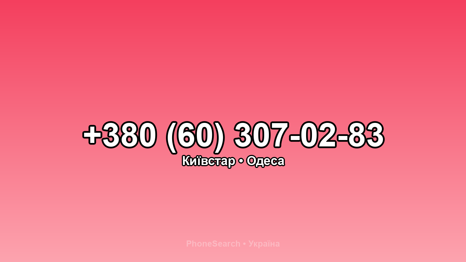 Номер +380 (60) 307-02-83 - вариант 1