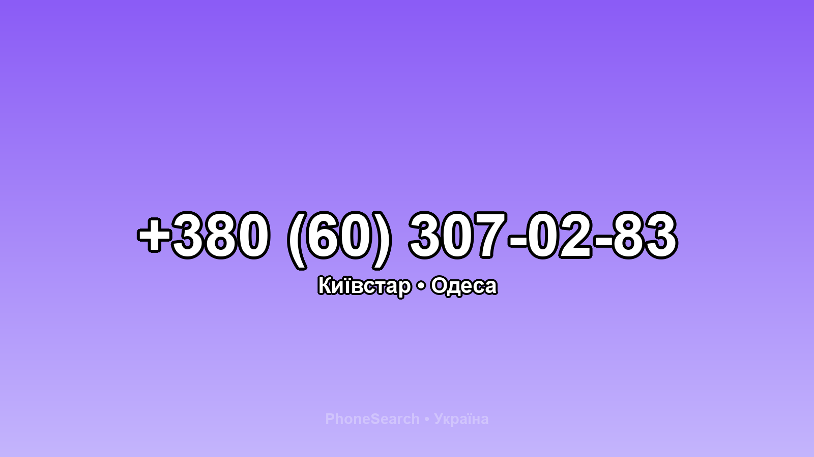 Номер +380 (60) 307-02-83 - вариант 2