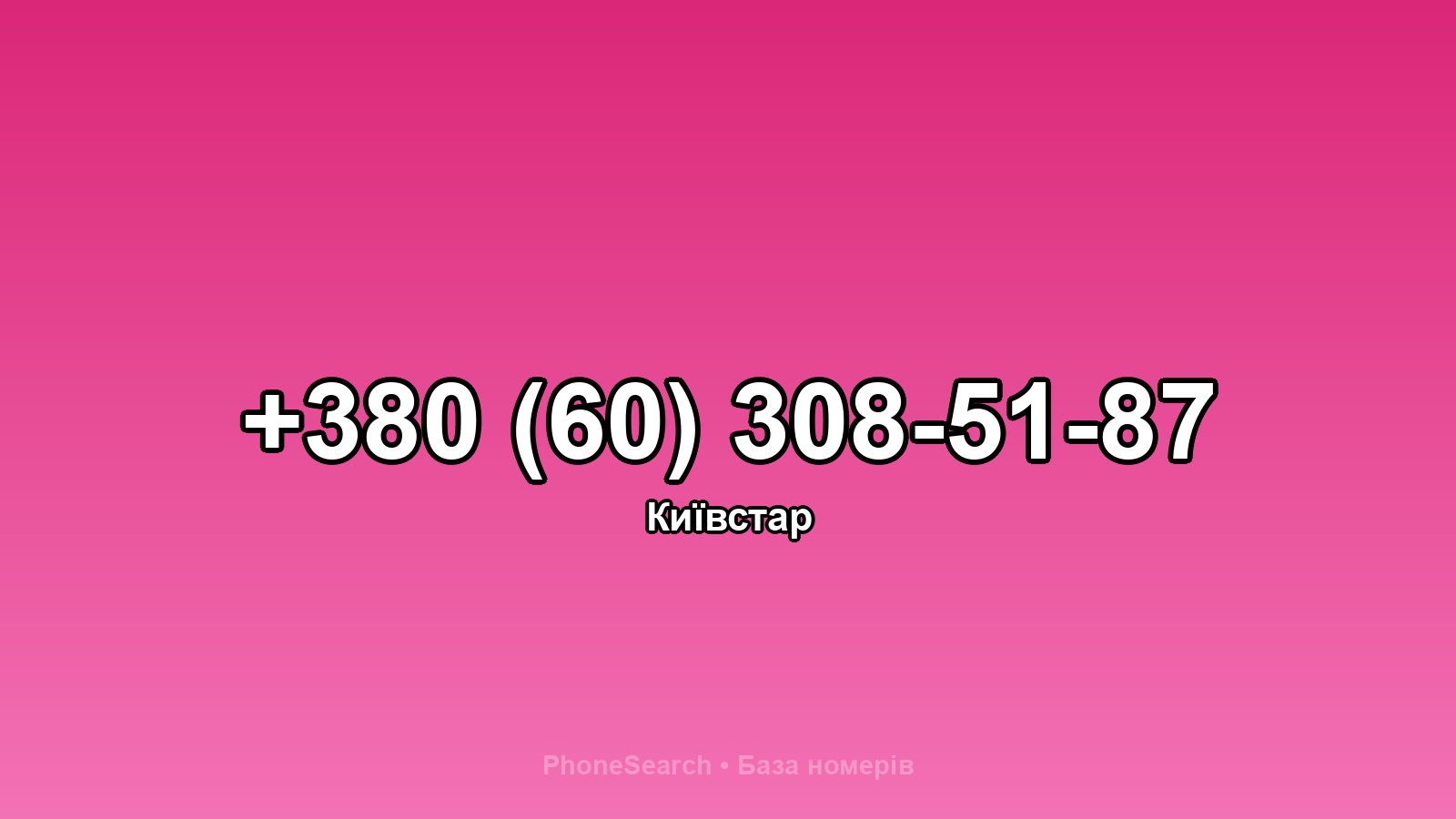 Номер +380 (60) 308-51-87 - вариант 2