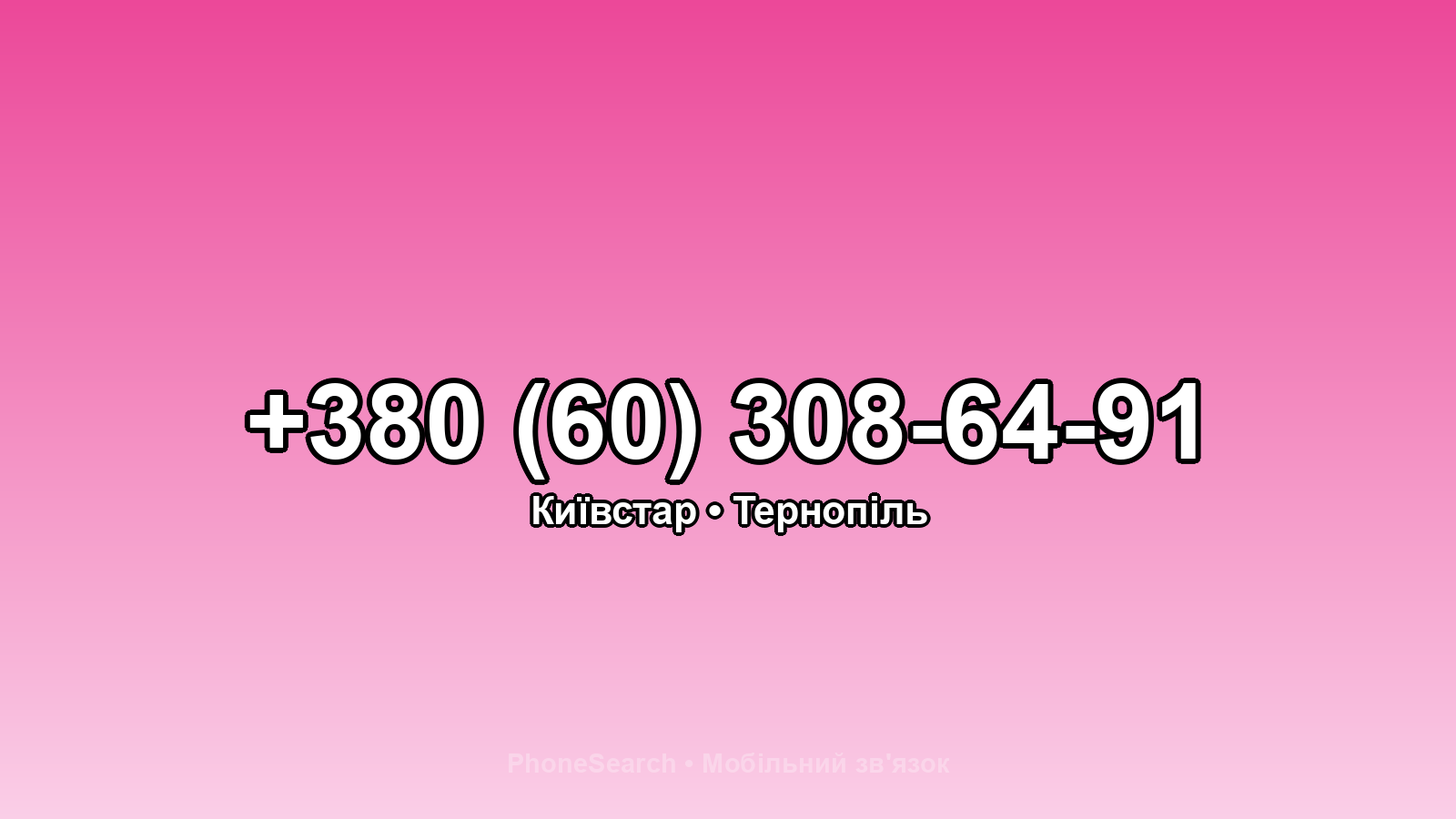 Номер +380 (60) 308-64-91 - вариант 1