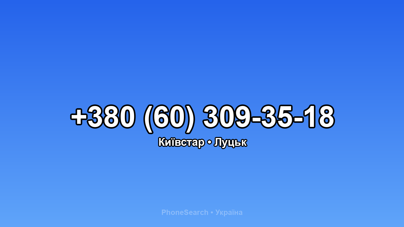 Номер +380 (60) 309-35-18 - вариант 1