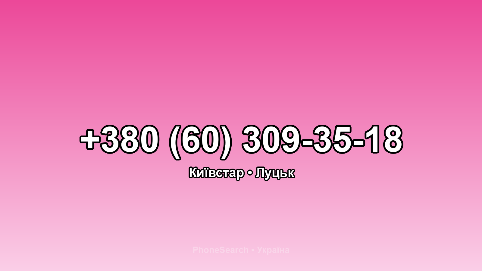Номер +380 (60) 309-35-18 - вариант 2