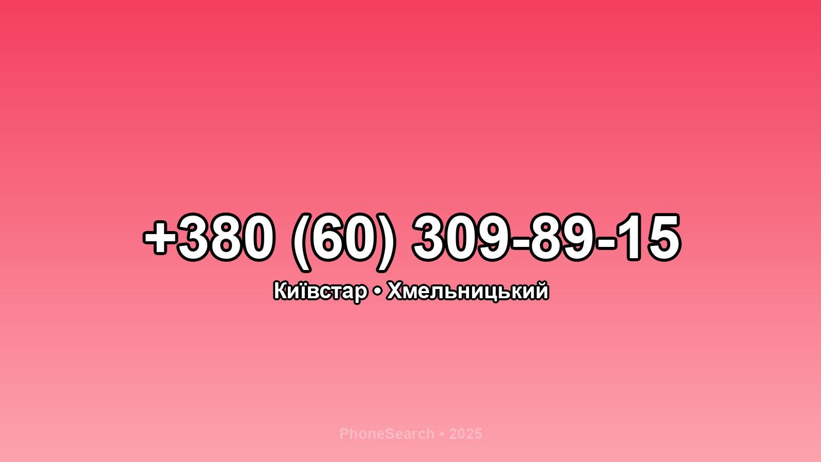 Номер +380 (60) 309-89-15 - вариант 1