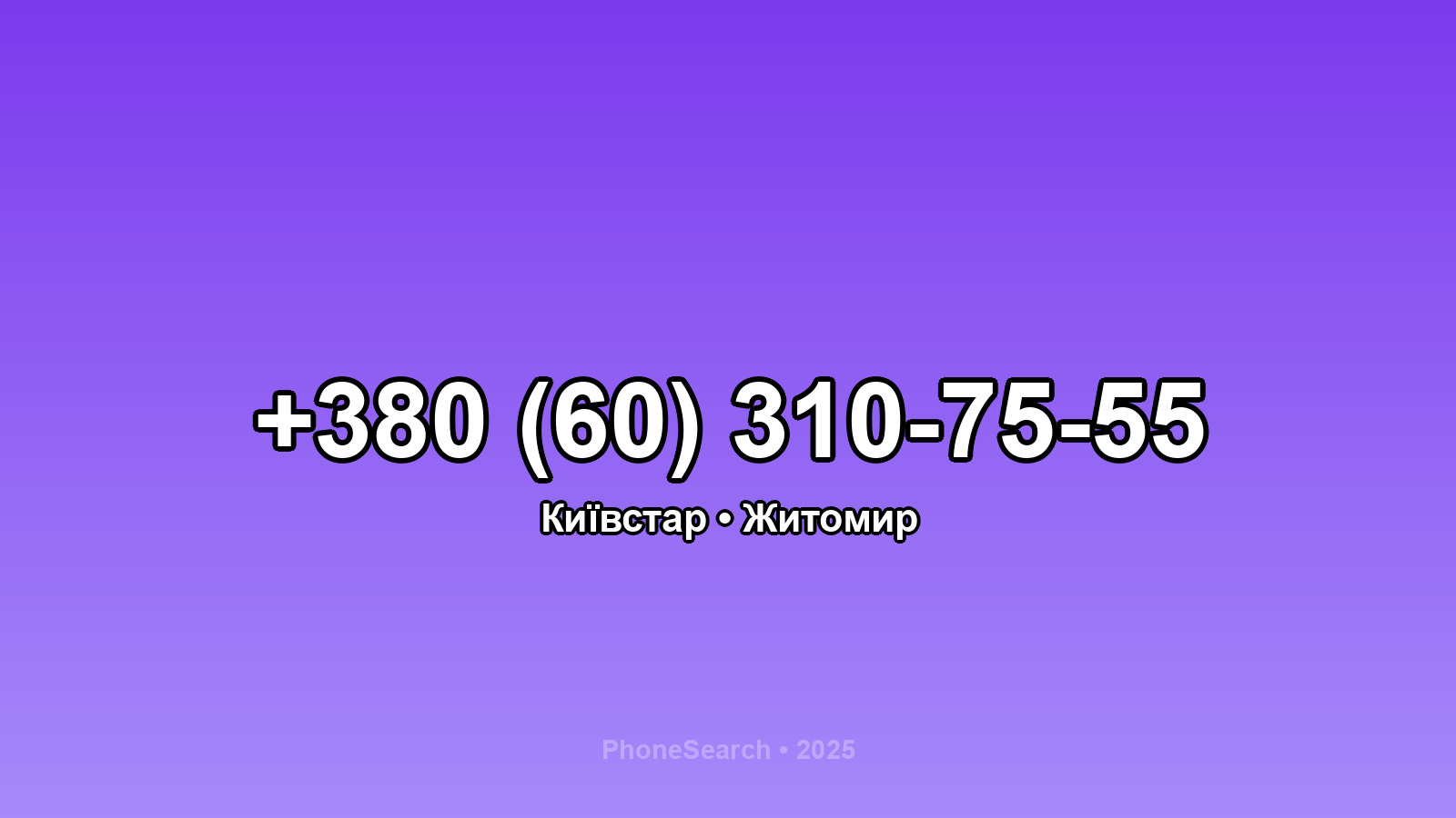 Номер +380 (60) 310-75-55 - вариант 1