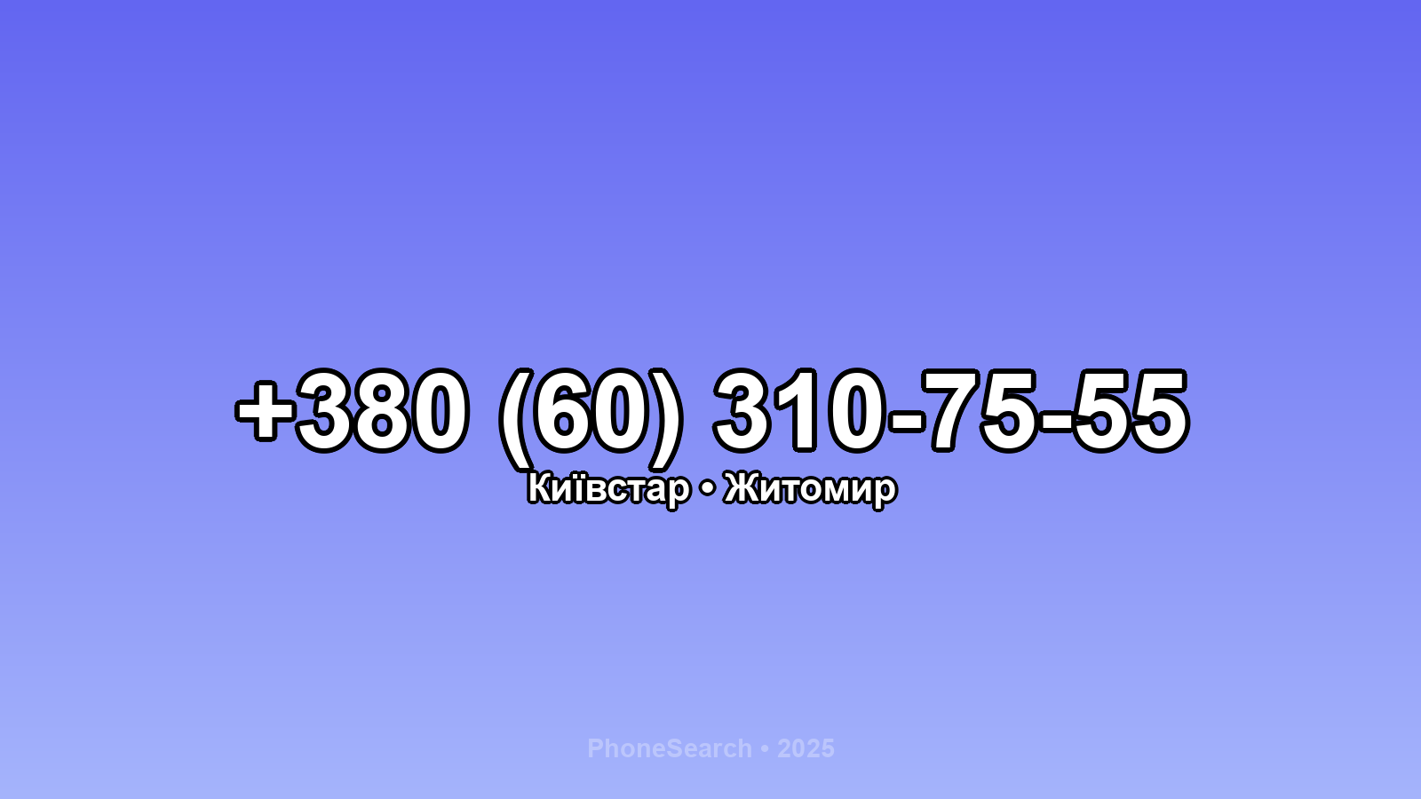 Номер +380 (60) 310-75-55 - вариант 2