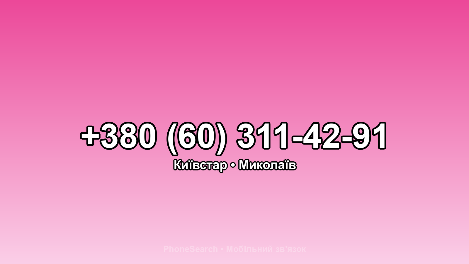 Номер +380 (60) 311-42-91 - вариант 1