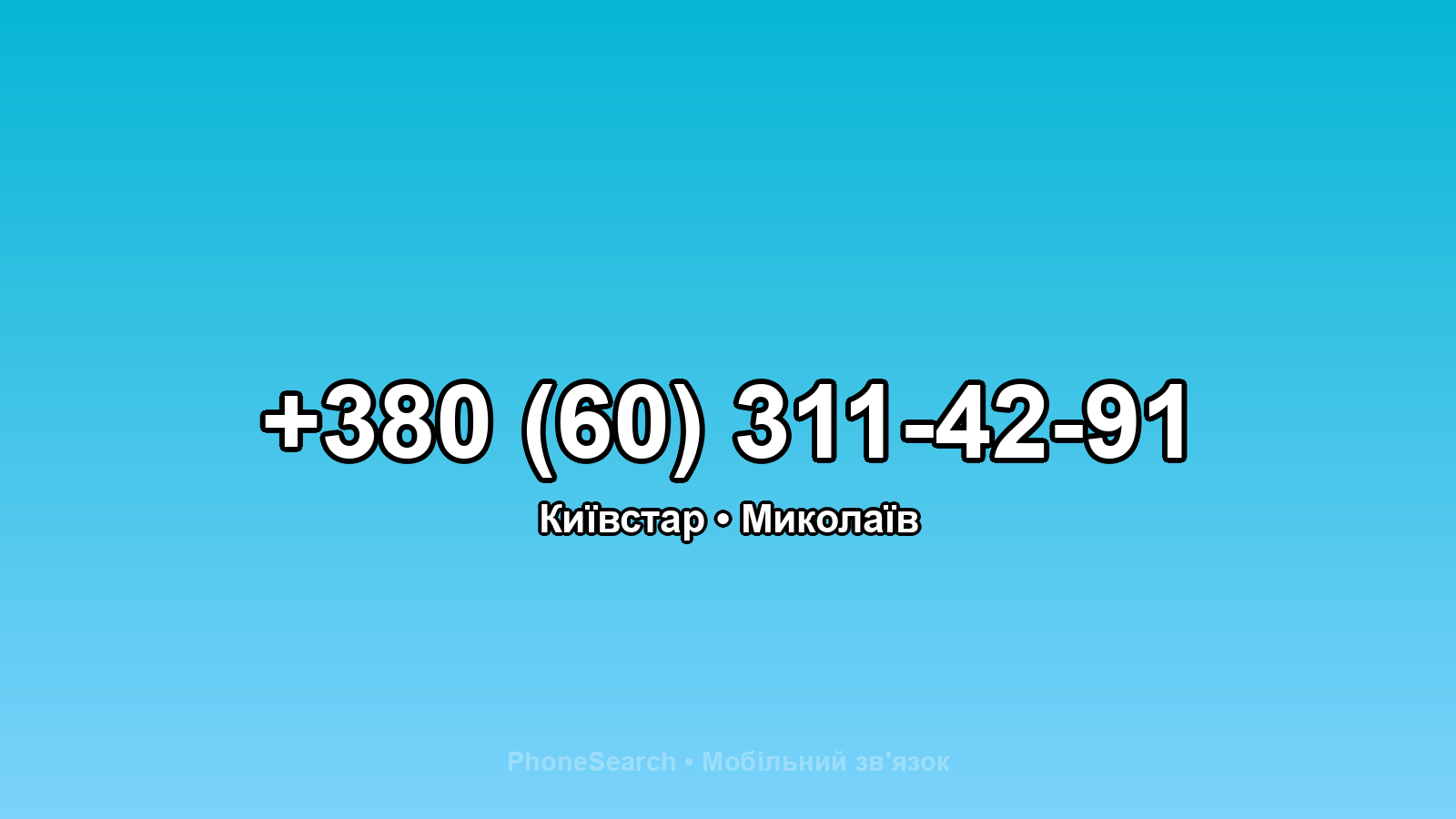 Номер +380 (60) 311-42-91 - вариант 2