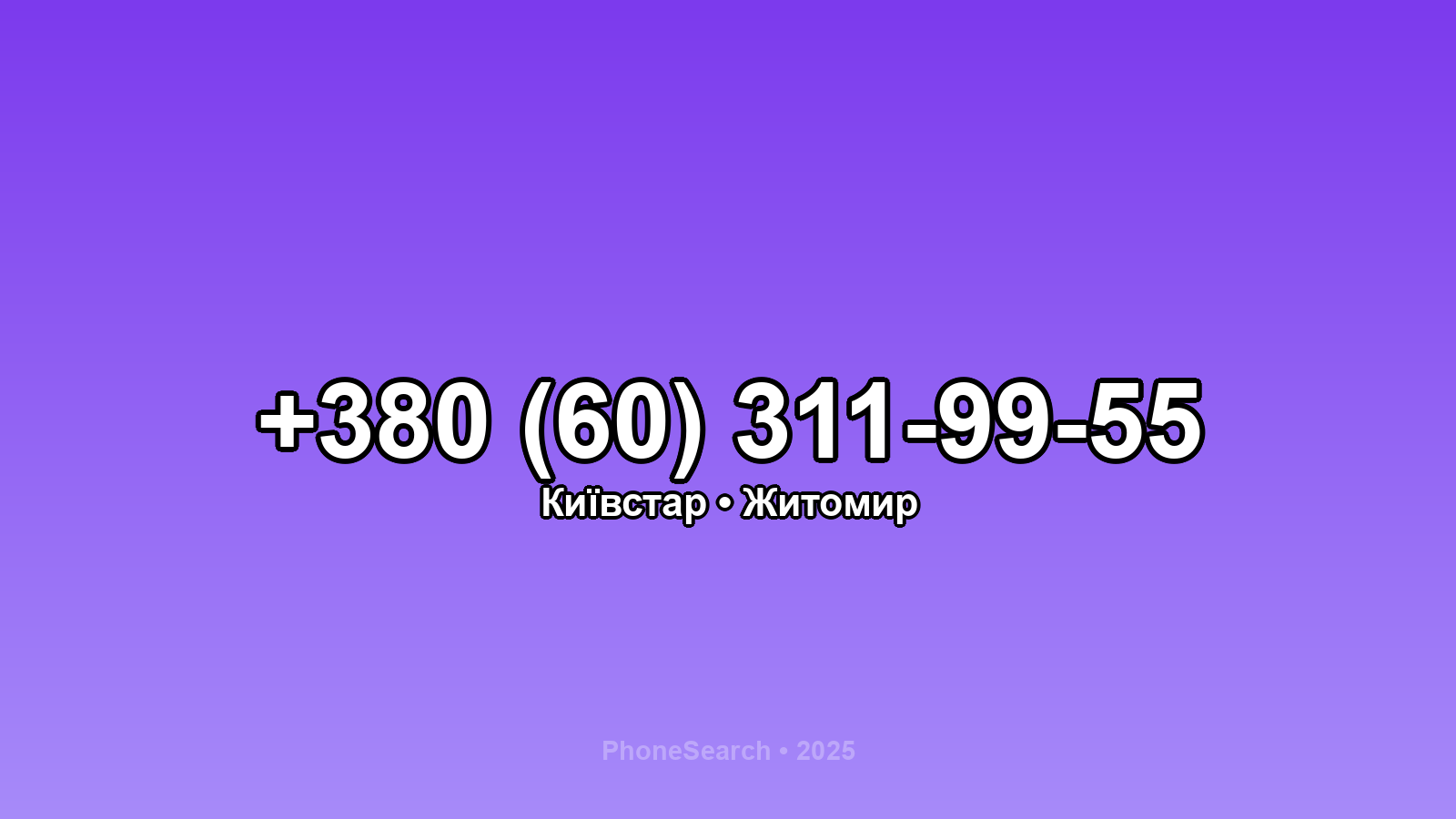 Номер +380 (60) 311-99-55 - вариант 1