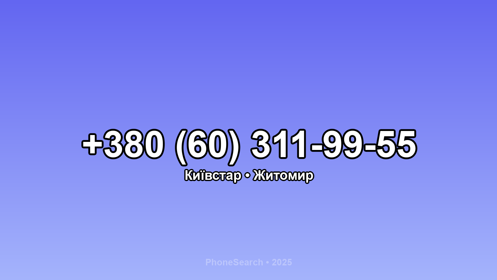 Номер +380 (60) 311-99-55 - вариант 2