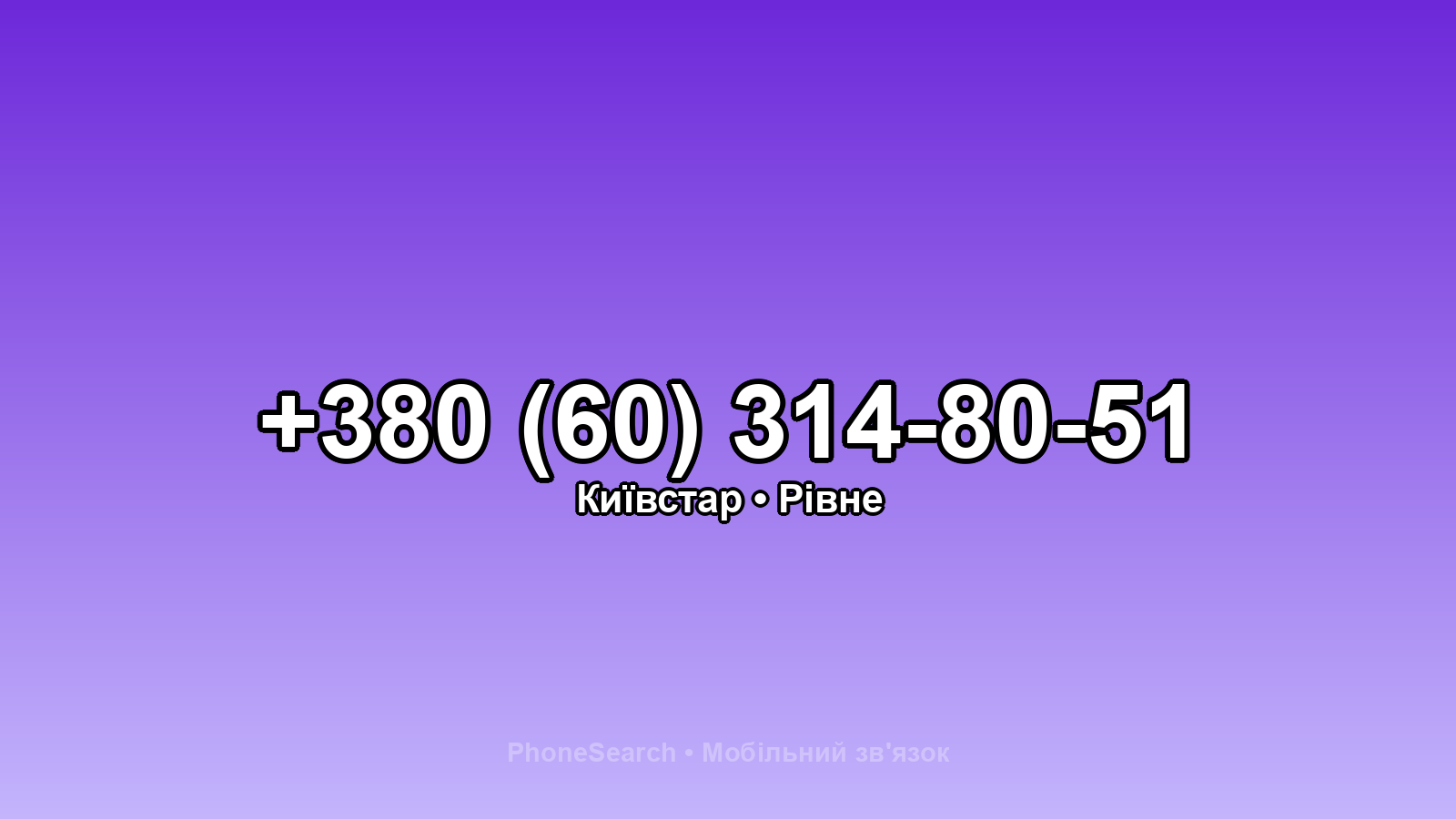 Номер +380 (60) 314-80-51 - вариант 2
