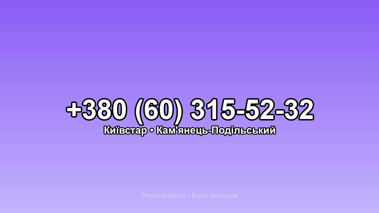 Номер +380 (60) 315-52-32 - вариант 2