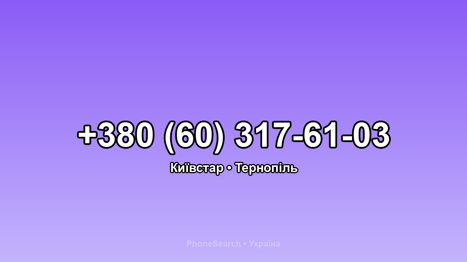 Номер +380 (60) 317-61-03 - вариант 1