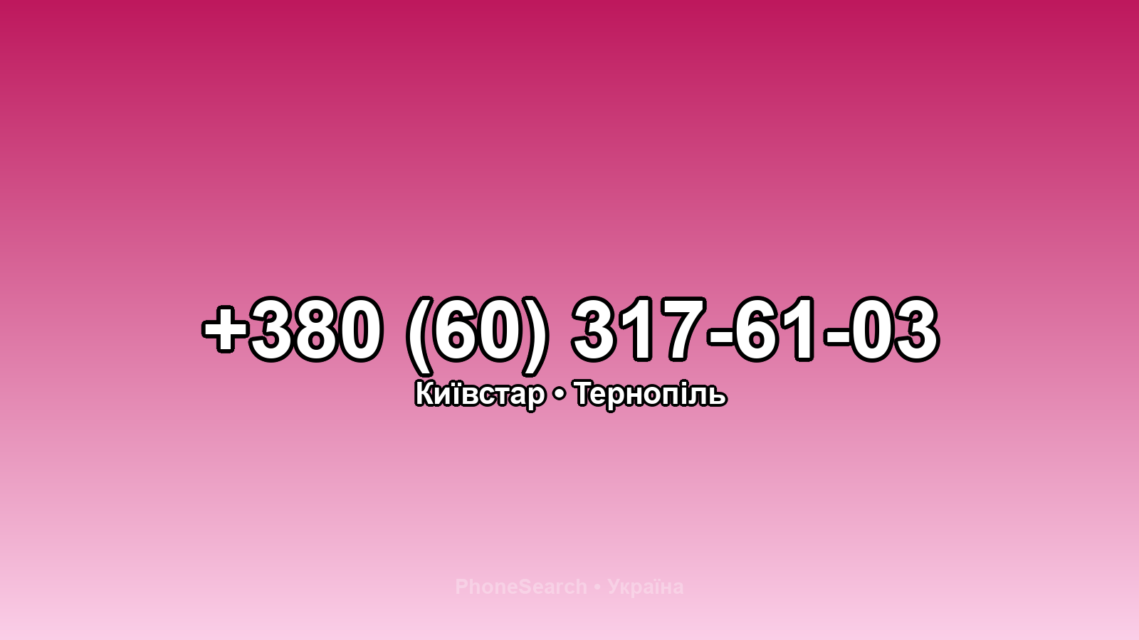 Номер +380 (60) 317-61-03 - вариант 2
