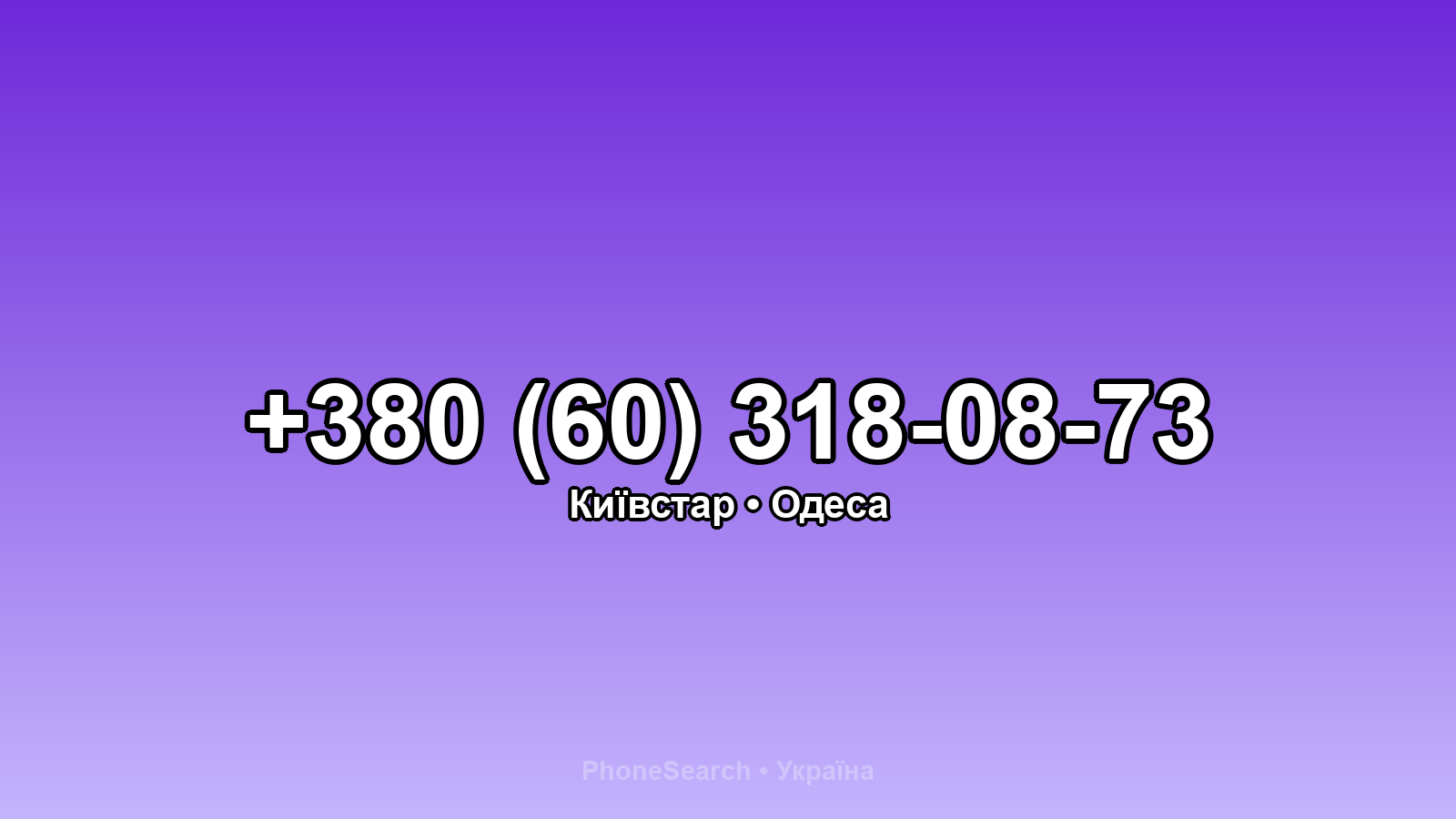 Номер +380 (60) 318-08-73 - вариант 1