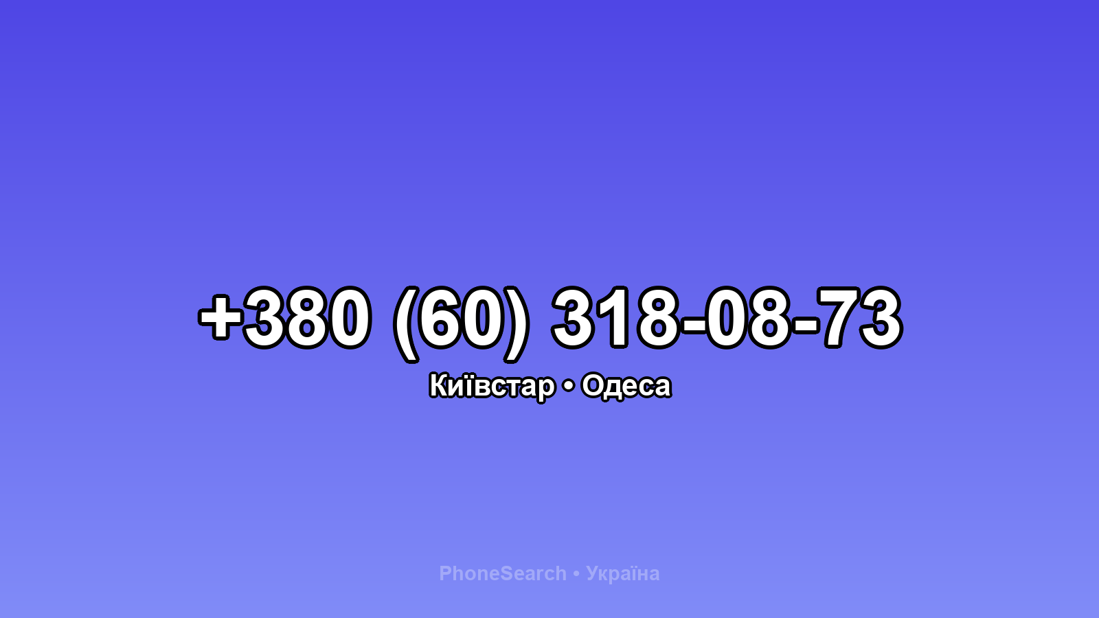 Номер +380 (60) 318-08-73 - вариант 2