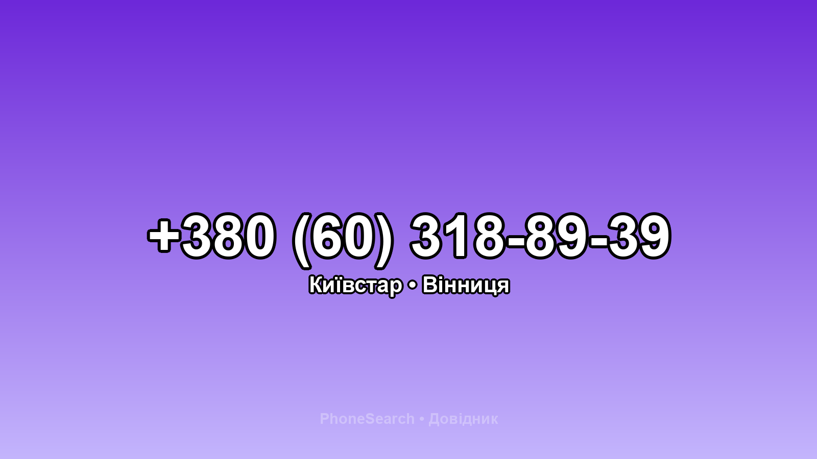 Номер +380 (60) 318-89-39 - вариант 1