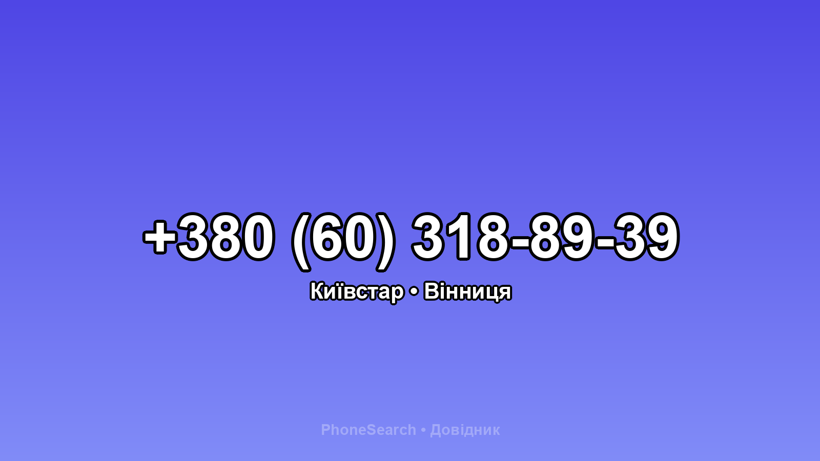 Номер +380 (60) 318-89-39 - вариант 2
