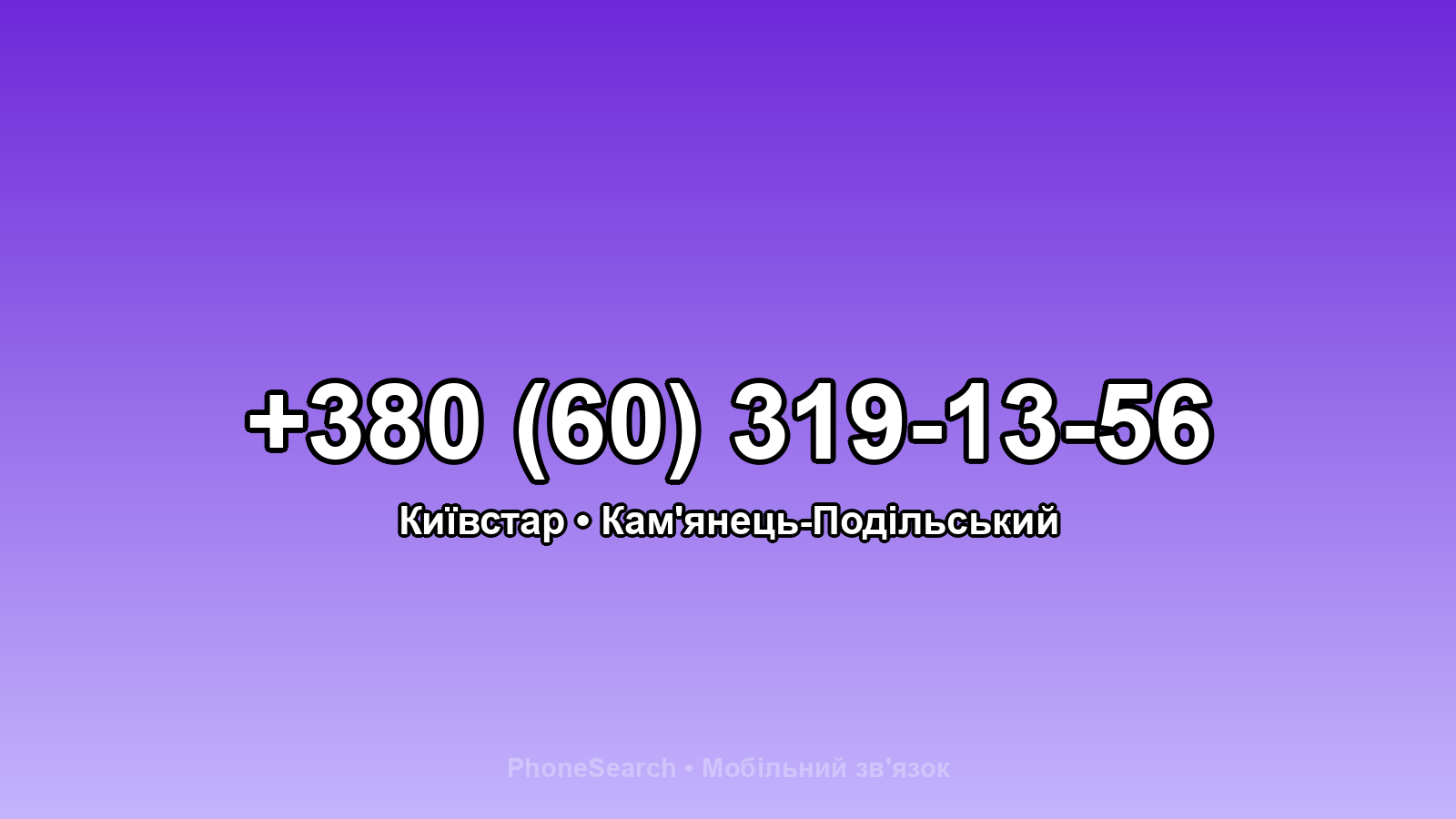 Номер +380 (60) 319-13-56 - вариант 1