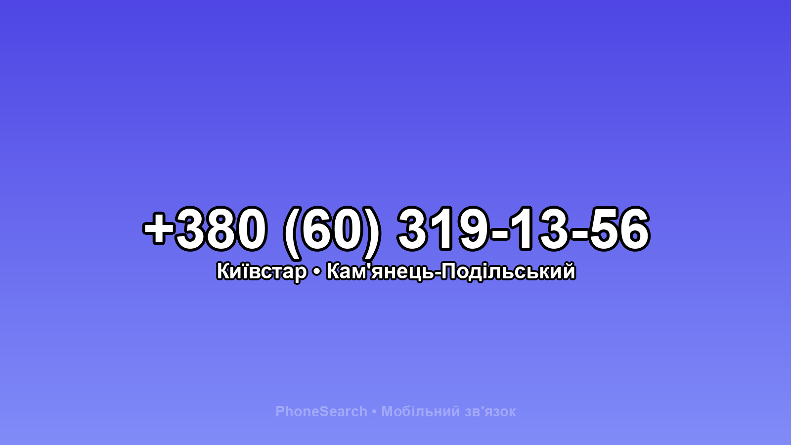 Номер +380 (60) 319-13-56 - вариант 2