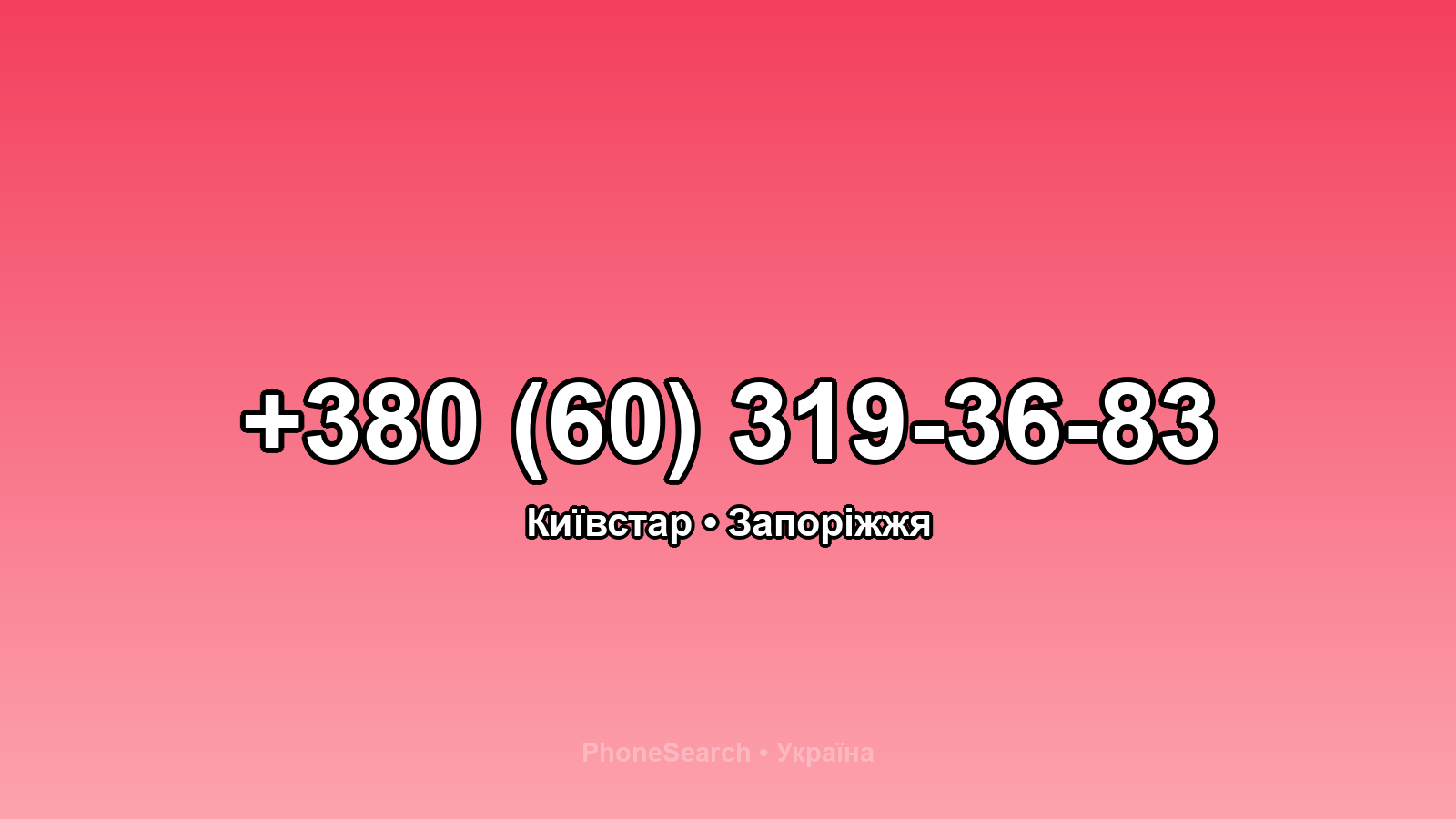Номер +380 (60) 319-36-83 - вариант 1