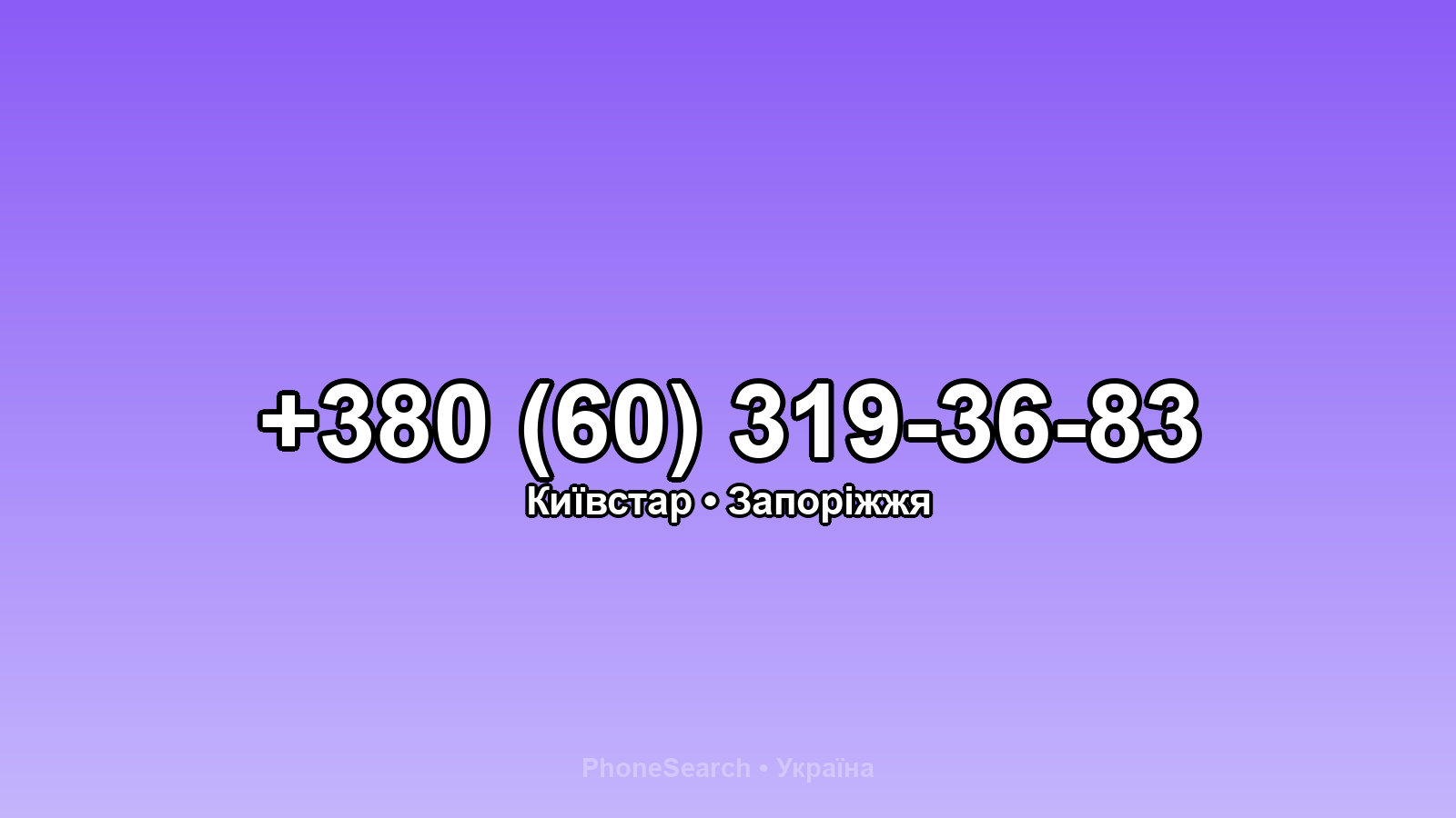 Номер +380 (60) 319-36-83 - вариант 2