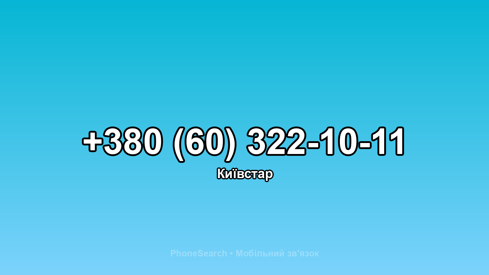 Номер +380 (60) 322-10-11 - вариант 1