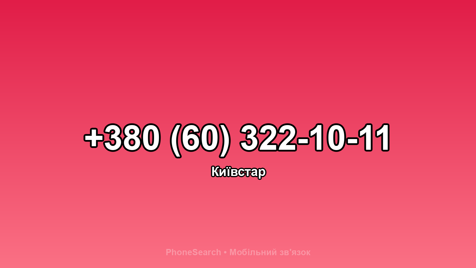 Номер +380 (60) 322-10-11 - вариант 2
