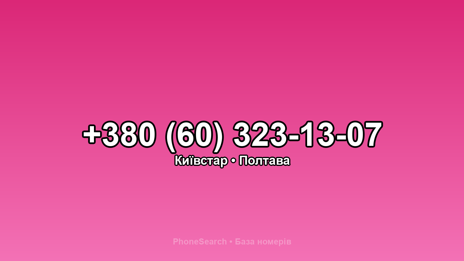 Номер +380 (60) 323-13-07 - вариант 1