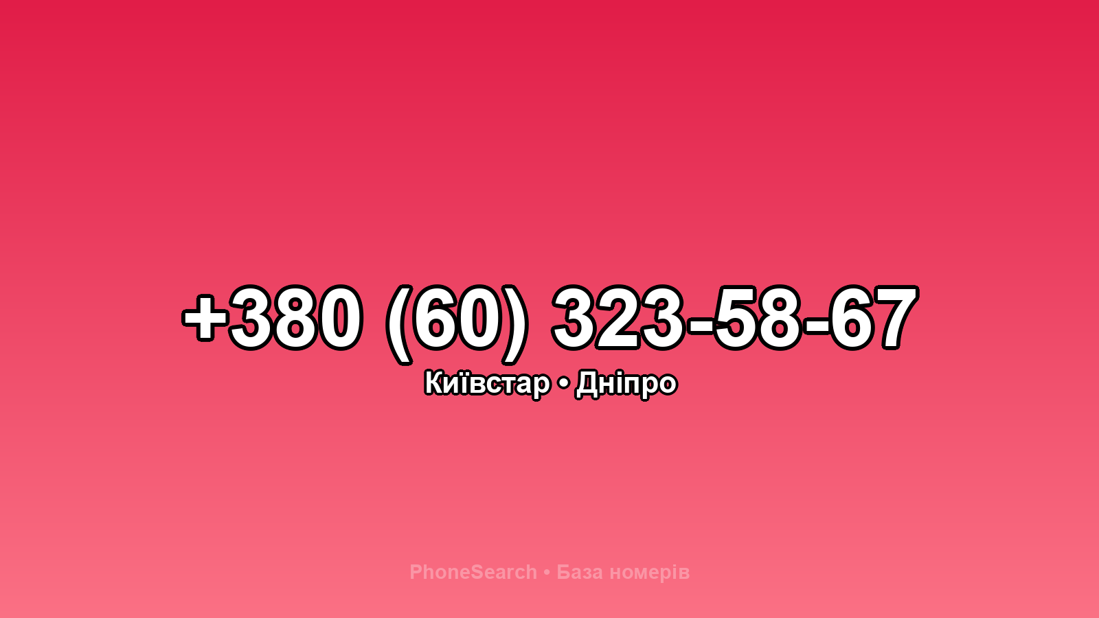 Номер +380 (60) 323-58-67 - вариант 1