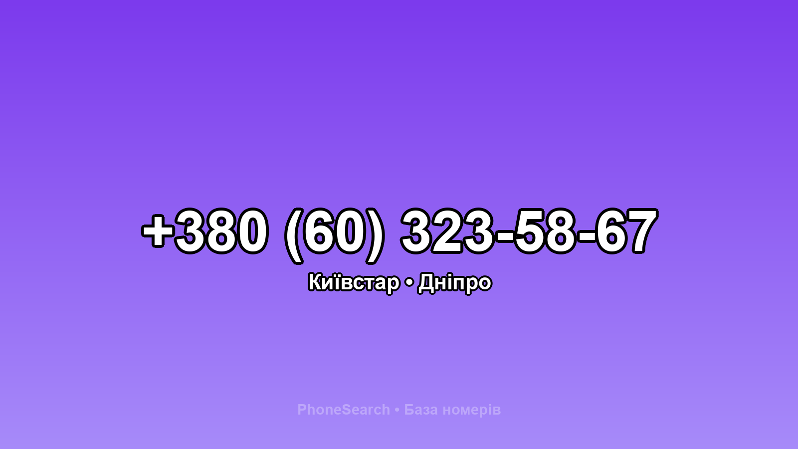 Номер +380 (60) 323-58-67 - вариант 2