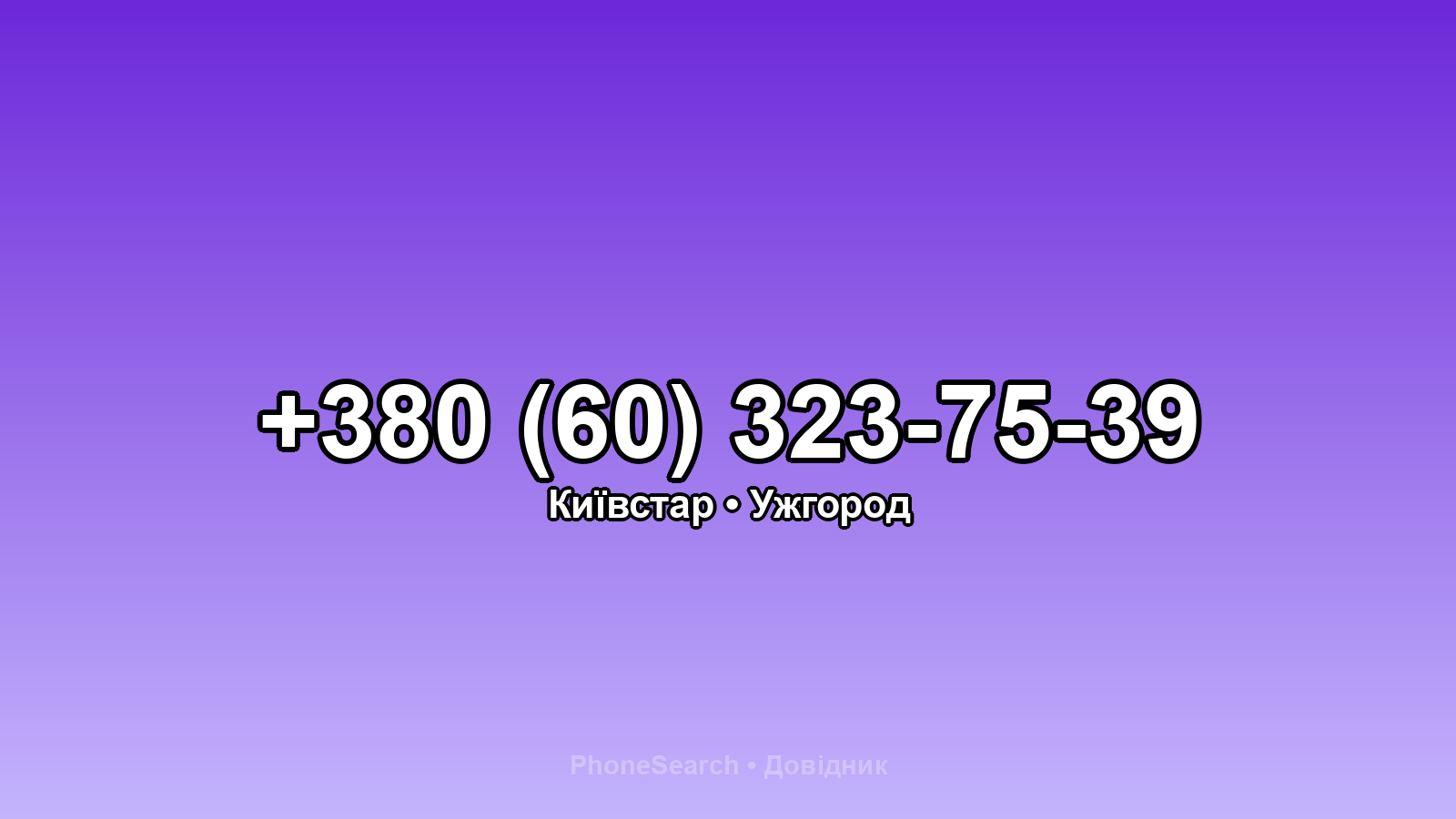 Номер +380 (60) 323-75-39 - вариант 1