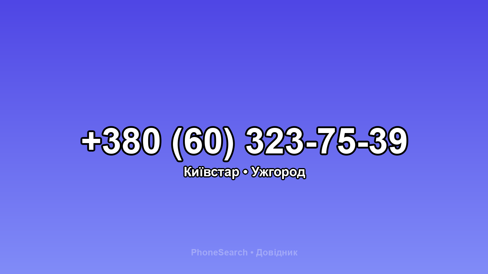 Номер +380 (60) 323-75-39 - вариант 2