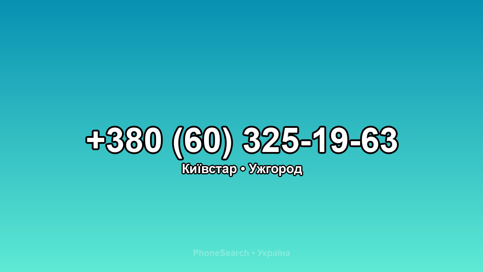 Номер +380 (60) 325-19-63 - вариант 1