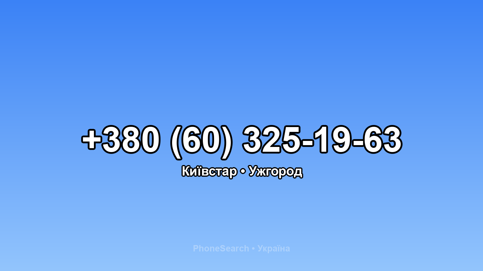 Номер +380 (60) 325-19-63 - вариант 2
