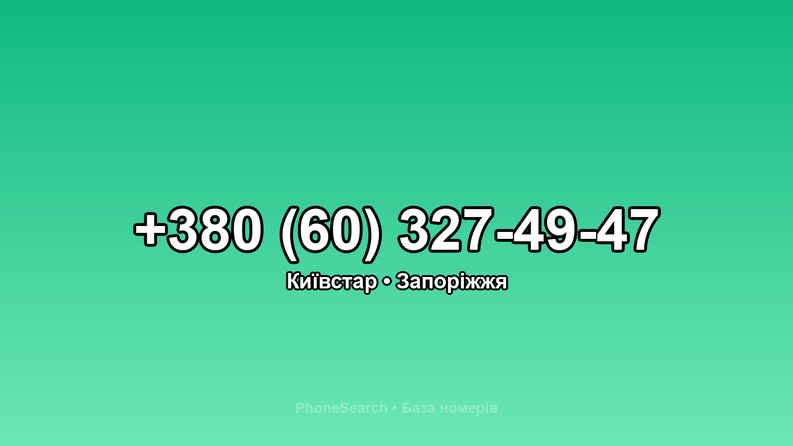Номер +380 (60) 327-49-47 - вариант 1
