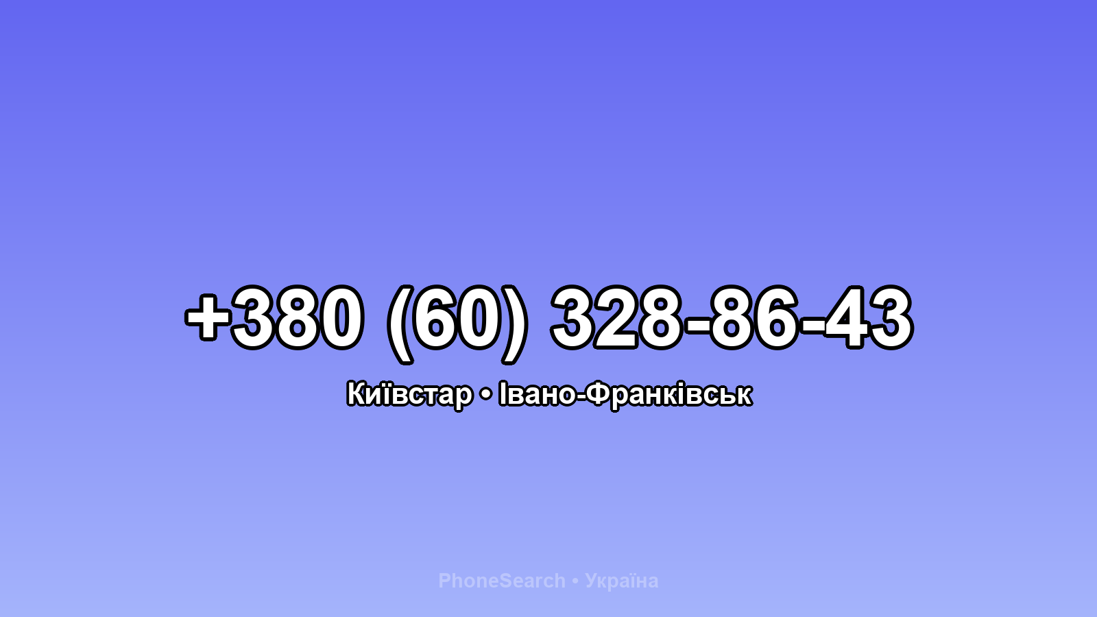Номер +380 (60) 328-86-43 - вариант 1